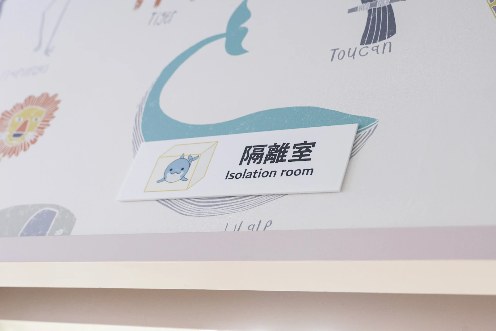 ひがしうらこどもクリニックの隔離室の案内表示
